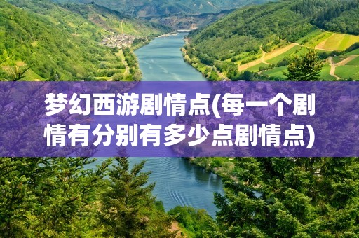 梦幻西游剧情点(每一个剧情有分别有多少点剧情点)