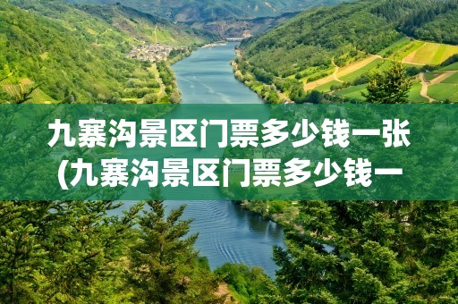 九寨沟景区门票多少钱一张(九寨沟景区门票多少钱一张票)