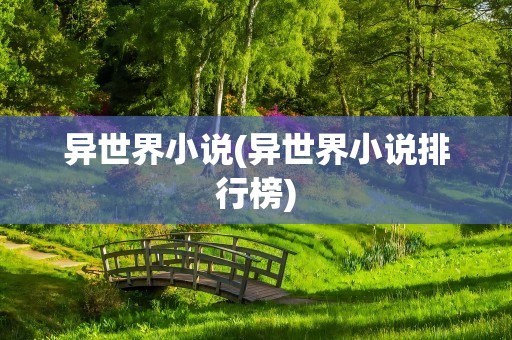异世界小说(异世界小说排行榜)