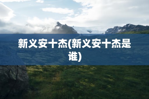 新义安十杰(新义安十杰是谁)