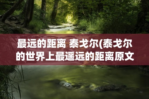 最远的距离 泰戈尔(泰戈尔的世界上最遥远的距离原文)