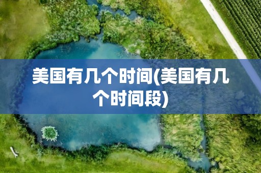 美国有几个时间(美国有几个时间段)