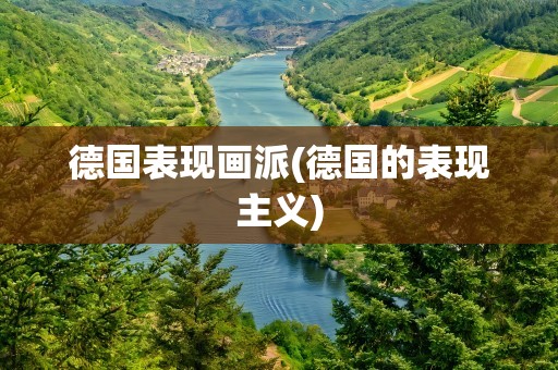 德国表现画派(德国的表现主义)