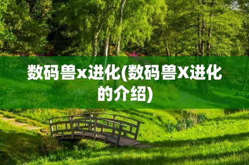 数码兽x进化(数码兽X进化的介绍)