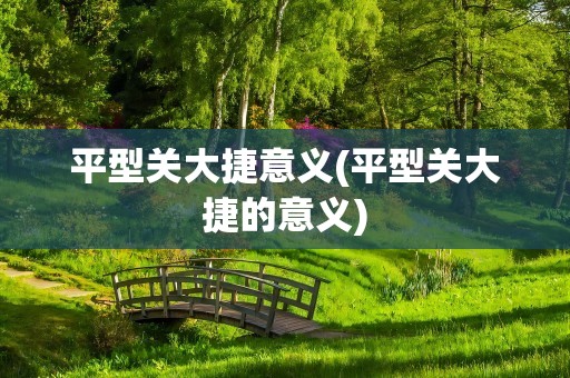 平型关大捷意义(平型关大捷的意义)