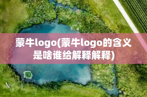 蒙牛logo(蒙牛logo的含义是啥谁给解释解释)