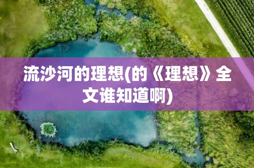 流沙河的理想(的《理想》全文谁知道啊)