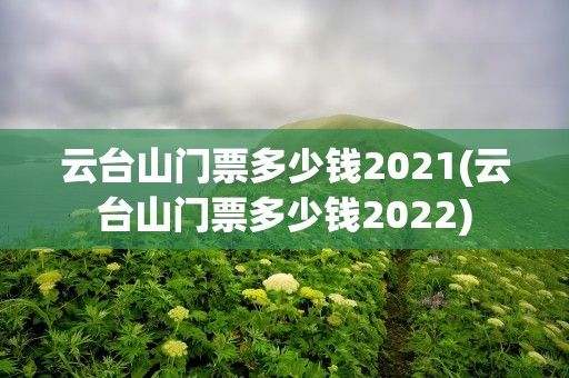 云台山门票多少钱2021(云台山门票多少钱2022)
