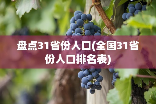 盘点31省份人口(全国31省份人口排名表)