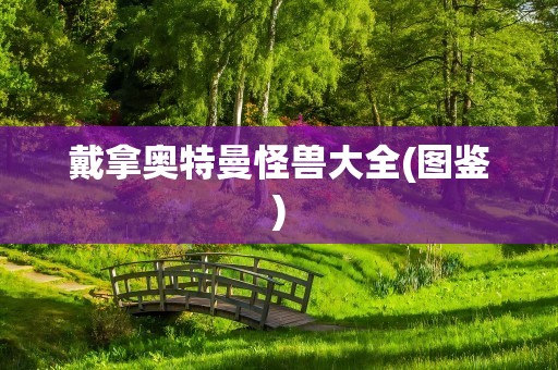戴拿奥特曼怪兽大全(图鉴)