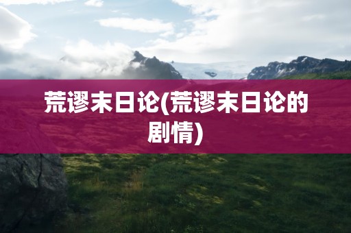 荒谬末日论(荒谬末日论的剧情)