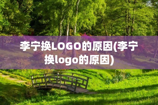 李宁换LOGO的原因(李宁换logo的原因)