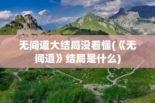 无间道大结局没看懂(《无间道》结局是什么)