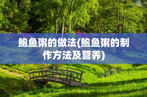 鲍鱼粥的做法(鲍鱼粥的制作方法及营养)