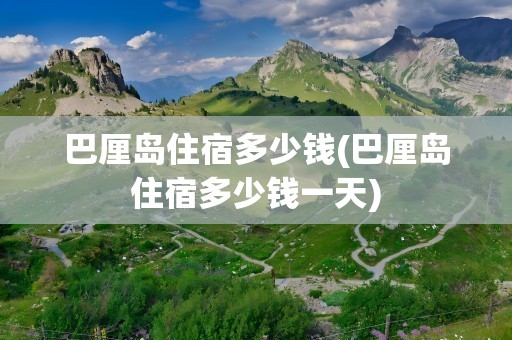 巴厘岛住宿多少钱(巴厘岛住宿多少钱一天)