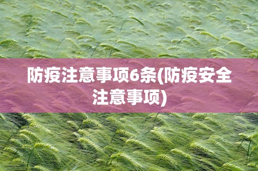 防疫注意事项6条(防疫安全注意事项)