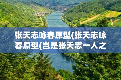 张天志咏春原型(张天志咏春原型(岂是张天志一人之过))