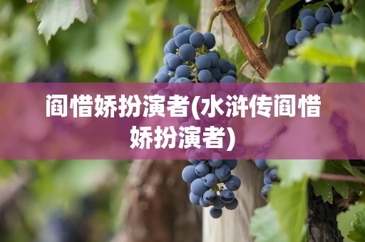 阎惜娇扮演者(水浒传阎惜娇扮演者)