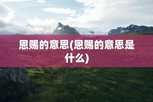 恩赐的意思(恩赐的意思是什么)