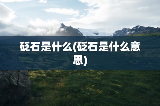 砭石是什么(砭石是什么意思)