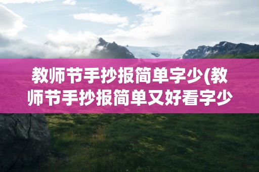 教师节手抄报简单字少(教师节手抄报简单又好看字少图片)