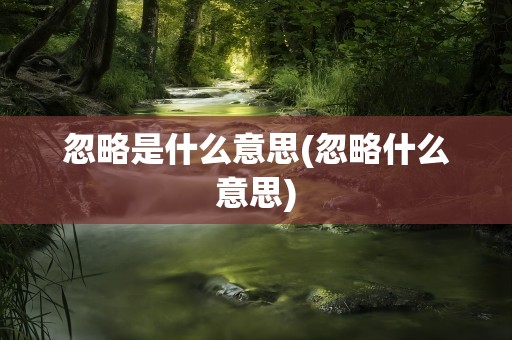 忽略是什么意思(忽略什么意思)