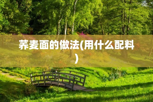 荞麦面的做法(用什么配料)