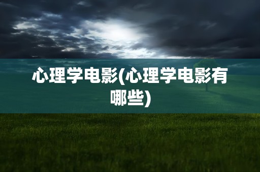 心理学电影(心理学电影有哪些)