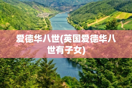 爱德华八世(英国爱德华八世有子女)