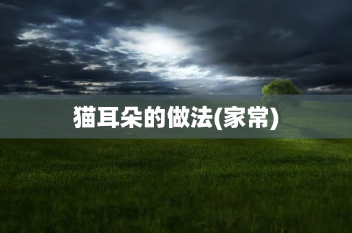 猫耳朵的做法(家常)