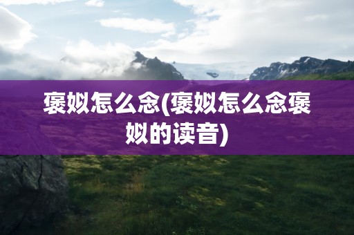 褒姒怎么念(褒姒怎么念褒姒的读音)