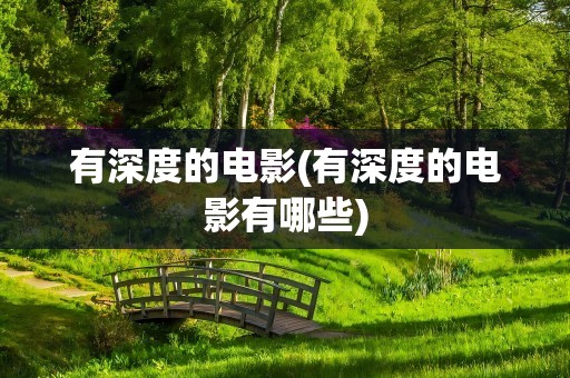有深度的电影(有深度的电影有哪些)