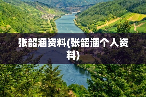 张韶涵资料(张韶涵个人资料)
