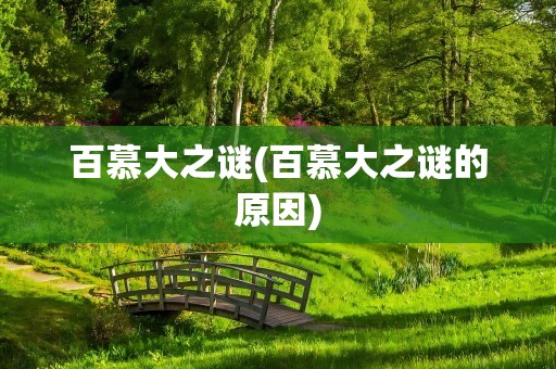 百慕大之谜(百慕大之谜的原因)