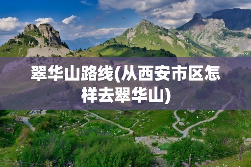 翠华山路线(从西安市区怎样去翠华山)