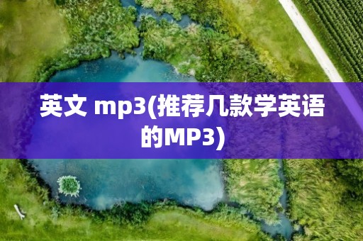 英文 mp3(推荐几款学英语的MP3)