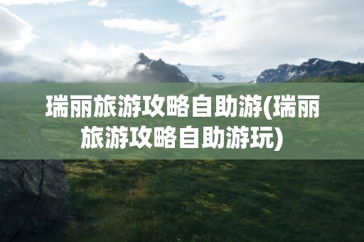 瑞丽旅游攻略自助游(瑞丽旅游攻略自助游玩)