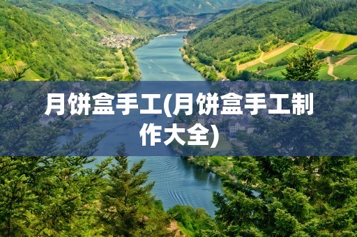 月饼盒手工(月饼盒手工制作大全)