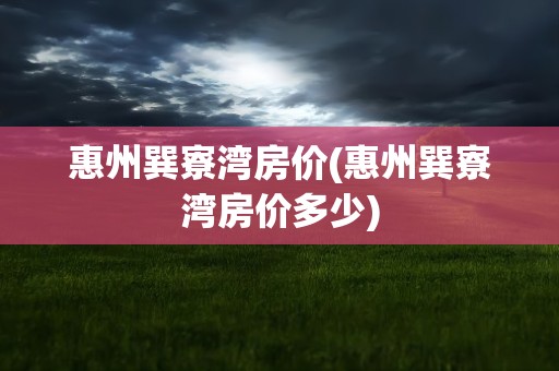 惠州巽寮湾房价(惠州巽寮湾房价多少)