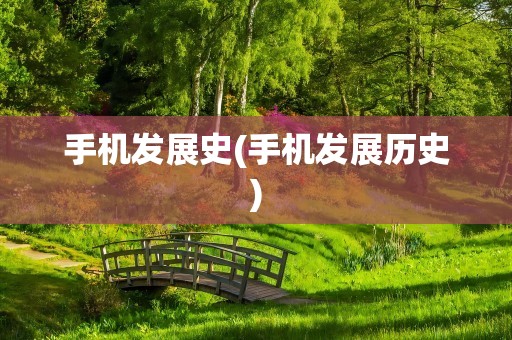 手机发展史(手机发展历史)