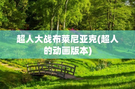 超人大战布莱尼亚克(超人的动画版本)