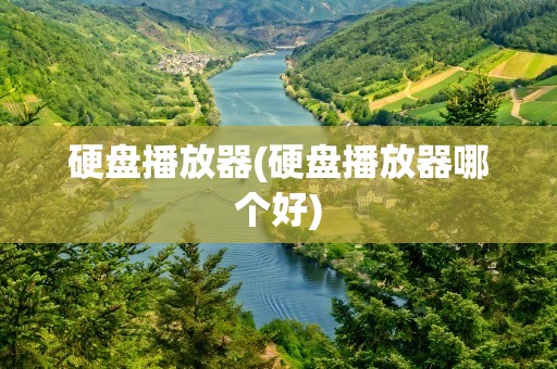 硬盘播放器(硬盘播放器哪个好)
