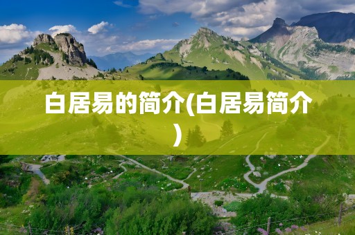 白居易的简介(白居易简介)