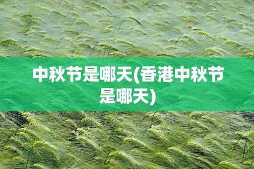 中秋节是哪天(香港中秋节是哪天)