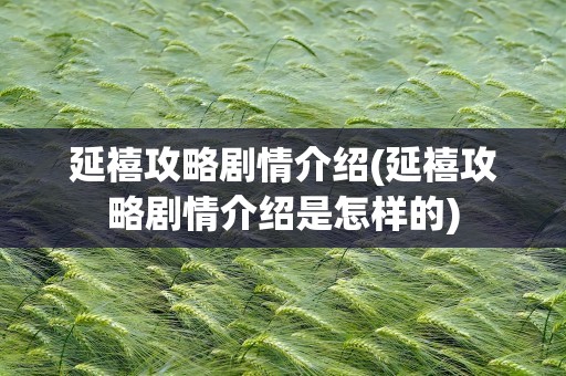 延禧攻略剧情介绍(延禧攻略剧情介绍是怎样的)