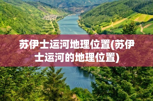 苏伊士运河地理位置(苏伊士运河的地理位置)