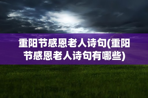 重阳节感恩老人诗句(重阳节感恩老人诗句有哪些)