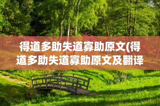 得道多助失道寡助原文(得道多助失道寡助原文及翻译)