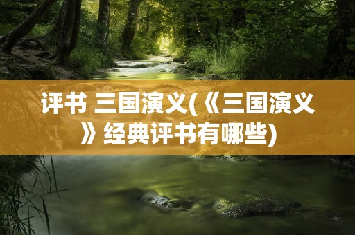 评书 三国演义(《三国演义》经典评书有哪些)