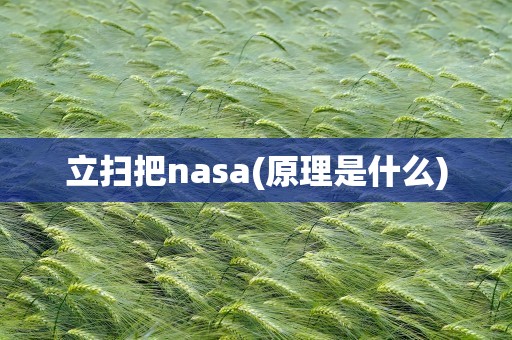 立扫把nasa(原理是什么)